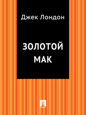 cover image of Золотой мак